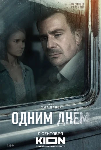 Одним днем (2022) онлайн бесплатно